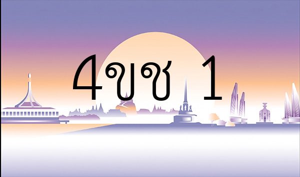 4ขช 1